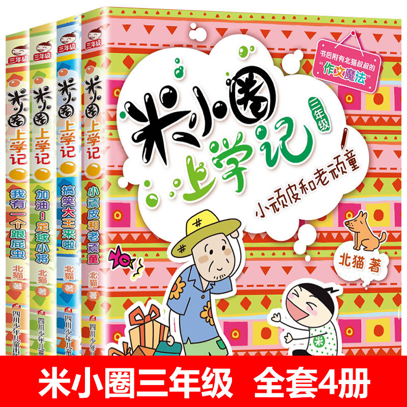 米小圈脑筋急转弯第二辑 全4册 无注音 [正版]上学记一二年级注音版全套三四年级 脑筋急转弯趣味猜谜语的书全集儿童漫画成
