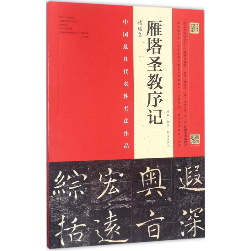 醉染图书褚遂良《雁塔圣教序记》9787540139056高清大图