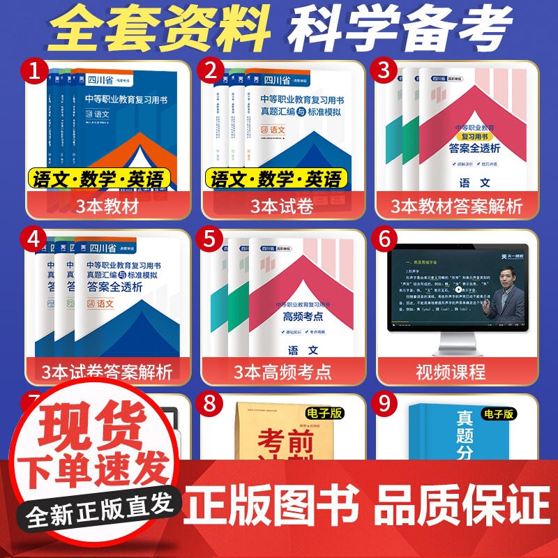 就近发货]2024年四川单招考试复习资料教材历年真题试卷语文数学英语四川省高职单招考试单招试题模拟春招联考普高考春季对口高清大图