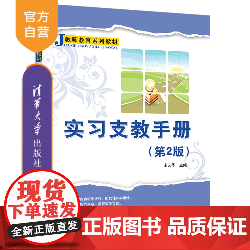 【正版新书】 实习支教手册（第2版）（教师教育系列教材） 宋艺华 清华大学出版社 教育实习—师范大学—教材