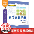 【正版新书】 实习支教手册（第2版）（教师教育系列教材） 宋艺华 清华大学出版社 教育实习—师范大学—教材