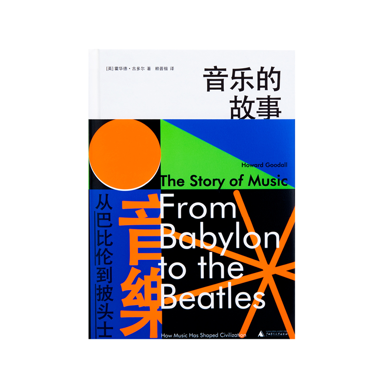 [正版]音乐的故事:从巴比伦到披头士 霍华德·古多尔 西方音乐史通识读本 一本书解读四万年的音乐演化历程高清大图