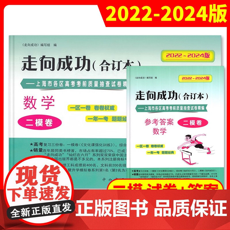 2022-2024年版二模卷合订本走向成功2024上海高考语文数学英语物理化学政治生命科学生物历史政治试卷答案高三高考试高清大图