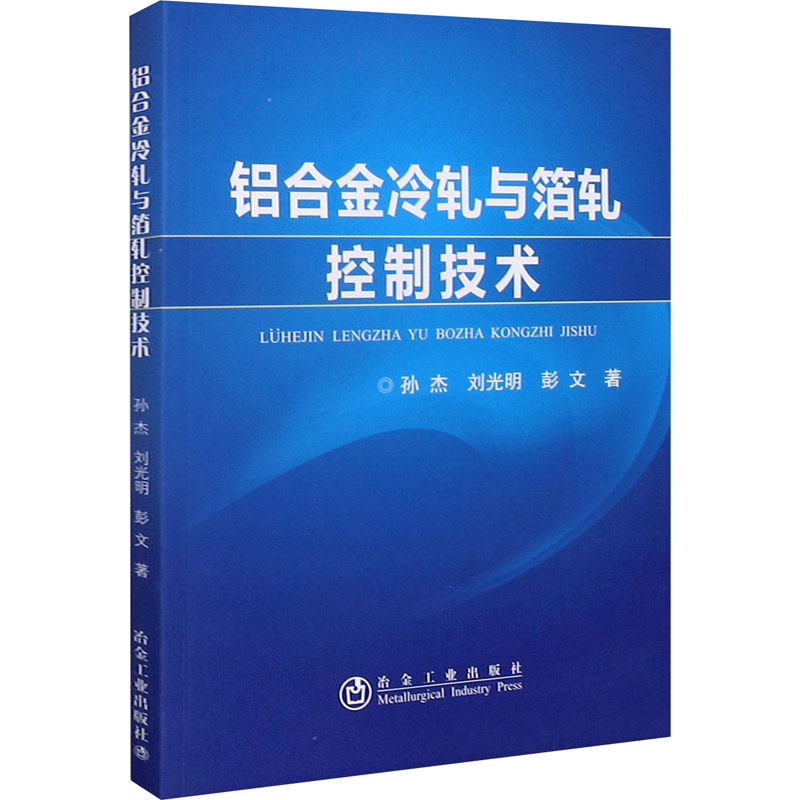 醉染图书铝合金冷轧与箔轧控制技术9787502486860