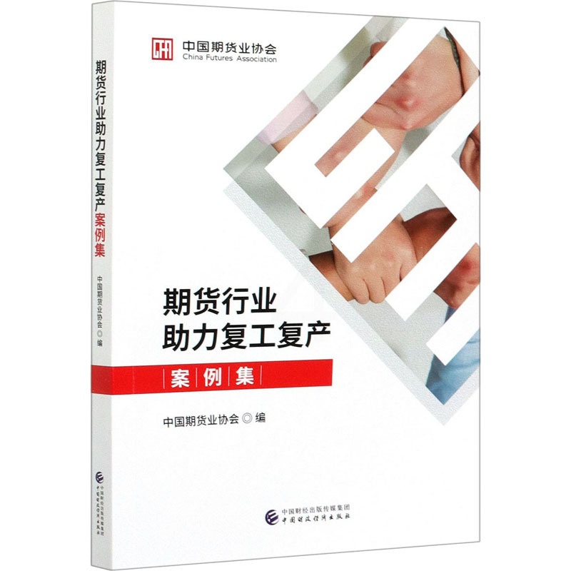 [醉染正版]期货行业助力复工复产案例集 中国期货业协会 经济理论、法规 经管、励志 中国财政经济出版社高清大图