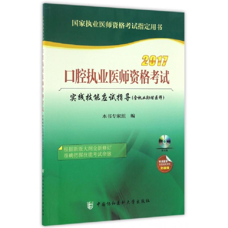正版新书】口腔执业医师资格考试实践技能应试指导(附光盘2017国