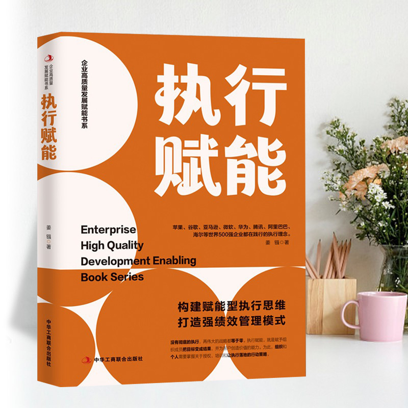 [正版]执行力书籍执行赋能构建赋能型执行思维打造强绩效管理模式企业高质量发展团队执行力确保员工与组织共同成长企业管理书高清大图