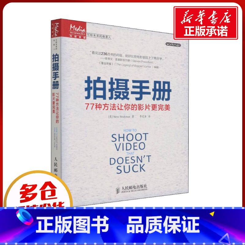 【正版】拍摄手册 77种方法让你的影片更完美 (美)斯托克曼 著 李宏海 译 自由组合套装艺术 书店图书籍 人民邮电出版