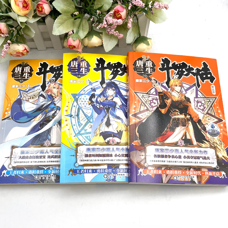 [正版]斗罗大陆5重生唐三16-20 共5册唐家三少青春文学玄幻武侠小说书籍排行榜龙王传说斗罗大陆第五部重生唐三1高清大图