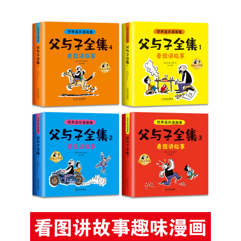 父与子书全集彩色注音版 父与子全集看图讲故事 作文故事版小学生一年级二年级下册三年级父与子连环画儿童绘本漫画书全集原版正