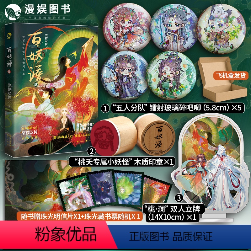【正版】漫娱 百妖谱4 赠吧唧*5+木质印章+双人立牌裟椤双树 动漫原著小说古风青春文学玄幻百妖浮生物语