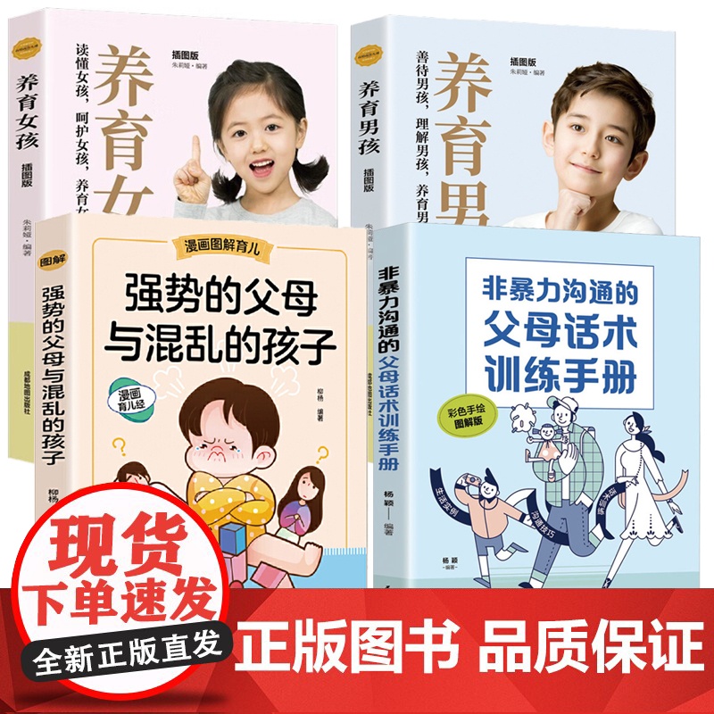 全4册非暴力沟通的父母话术训练手册强势的父母与混乱的孩子养育女孩养育男孩科学有效培养孩子的自律家庭教育儿书籍