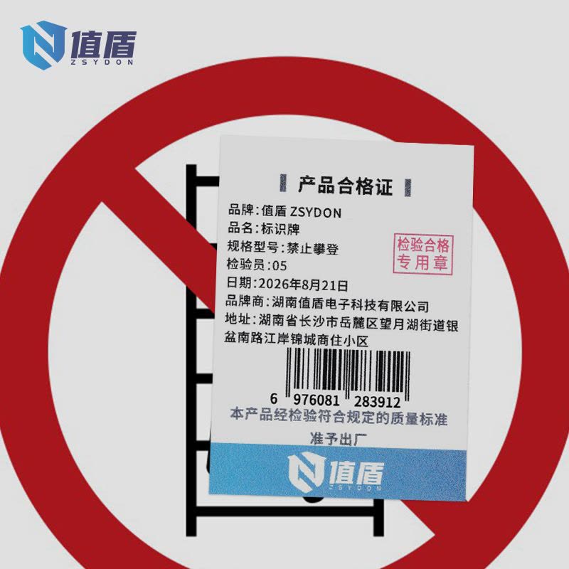 值盾ZSYDON 标识牌 禁止攀登/张图片