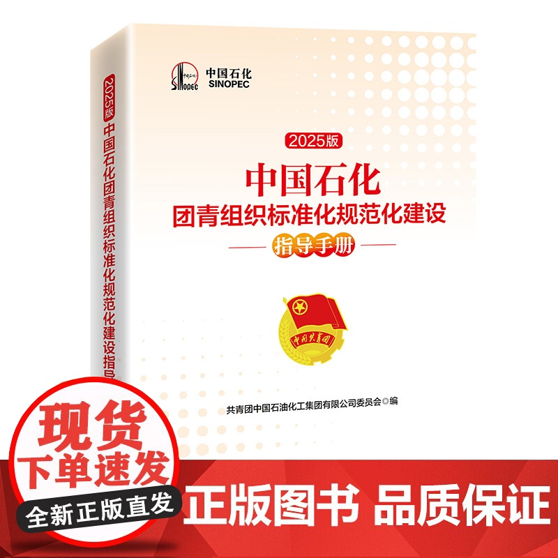 中国石化团青组织标准化规范化建设指导手册(2025版) 中国经济出版社高清大图