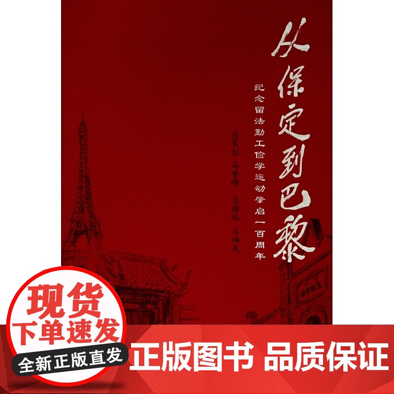 从保定到巴黎(纪念留法勤工俭学运动肇启一百周年)高清大图