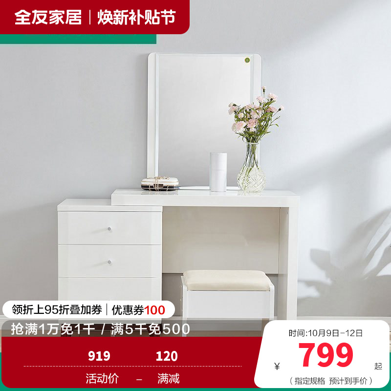 全友家居 现代北欧梳妆台北欧卧室化妆台组合小户型妆台+妆凳欧式梳妆桌人造