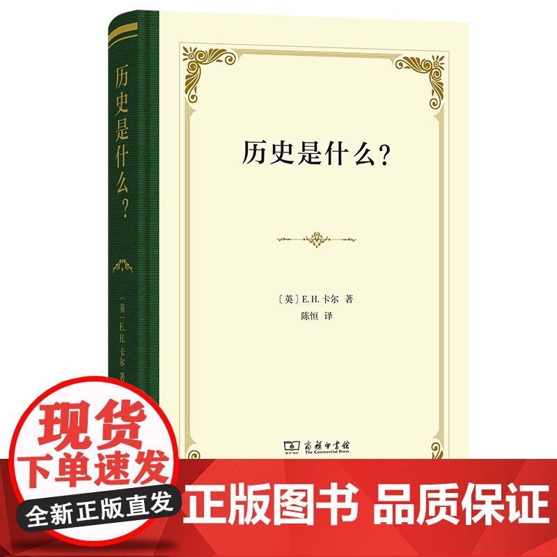 历史是什么?(四菜一汤·精装)【英】E.H.卡尔 著 陈恒 译 商务印书馆