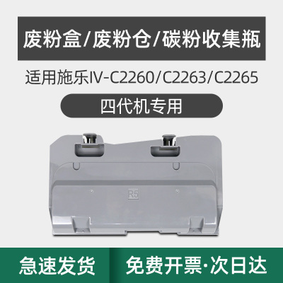 IV-C2260/C2263(四代)废粉盒R5 五代适用富士施乐V-C2263粉盒C2265墨粉 IV-C2260碳粉硒