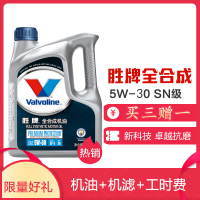 （3次保养）胜牌Valvoline全合成机油5W-30家用城市SUV1.8-2.4L含T车型保养套餐4L装