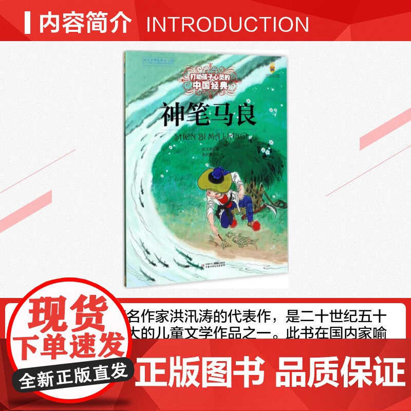 神笔马良 打动孩子心灵的经典童话故事儿童文学小学生二年级三年级四年级寒暑假课外书正版中国少年儿童出版社高清大图