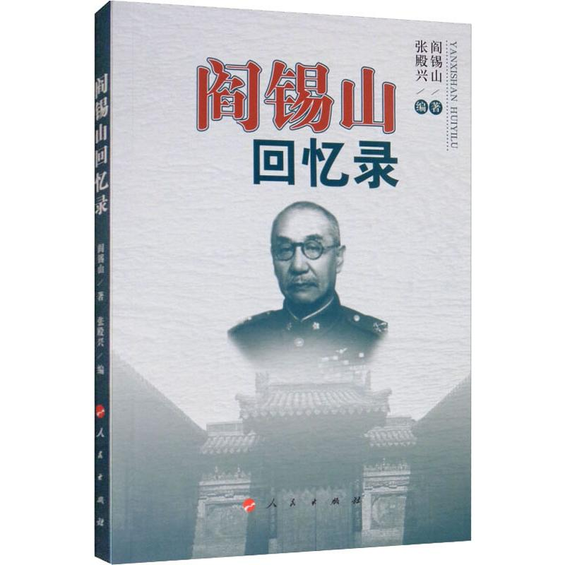 醉染图书阎锡山回忆录9787010112824高清大图