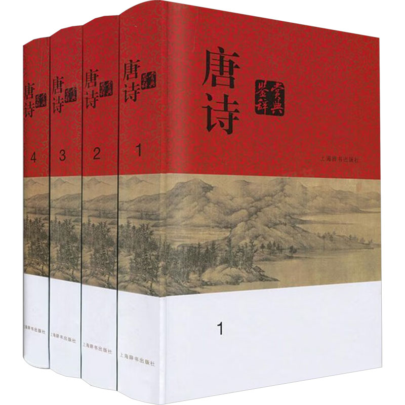 [M]唐诗鉴赏辞典(1-4)-9787532649365