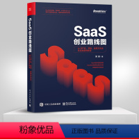 [正版] SaaS创业路线图 to B产品 营销 运营方法论及实战案例解读 吴昊著 商业经营企业团队管理学SaaS创业