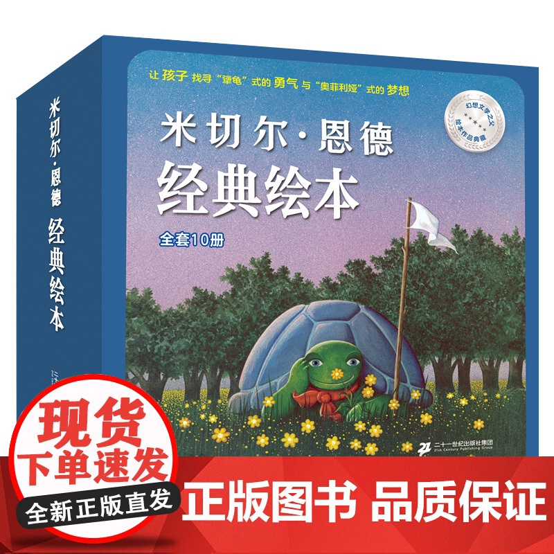米切尔·恩德绘本经典绘本全套10册 犟龟早教故事书幼儿睡前读物3-4-5-6岁宝宝阅读本图书儿童书幼儿园书籍连环画绘图本高清大图