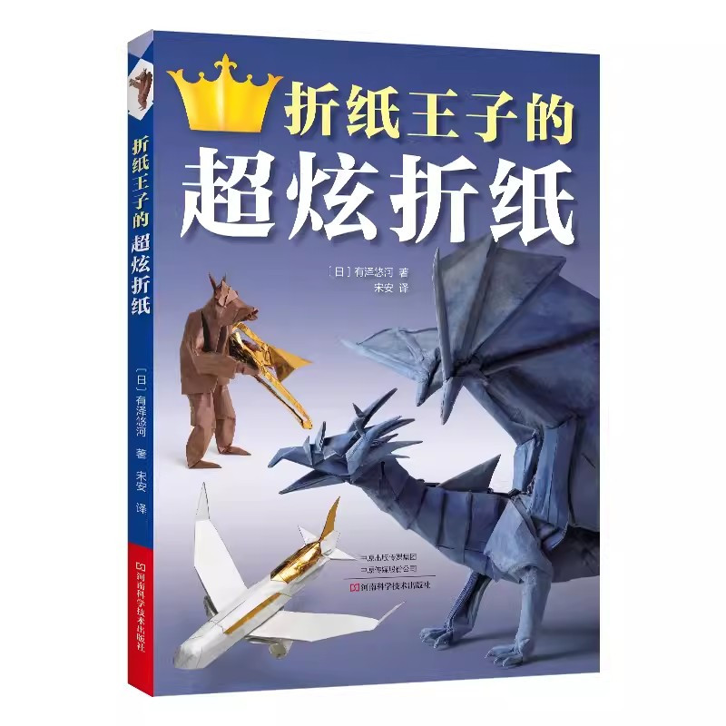 [正版]书折纸王子的超炫折纸 有泽悠河著 折纸艺术手工制作纸张折叠指南书 河南科学技术出版社书籍