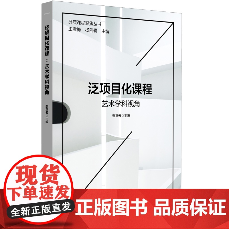 泛项目化课程:艺术学科视角(品质课程聚焦丛书)高清大图