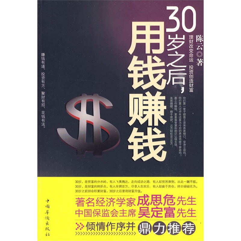 [正版]30岁之后用钱赚钱初级理财投资图书 做聪明的投资者学会投资赚钱金融投资学理财书股票基金保险债券黄金理财书籍高清大图