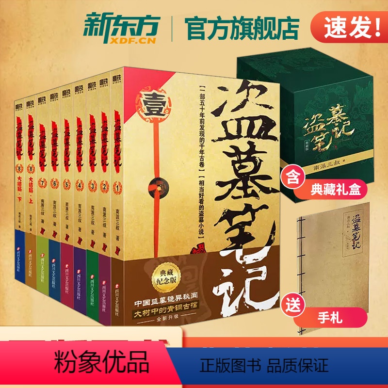盗墓笔记全套正版共9册典藏版 [正版]!盗墓笔记全套共9册典藏版纪念收藏礼盒南派三叔全集大结局周边手札侦探悬疑推理惊悚恐