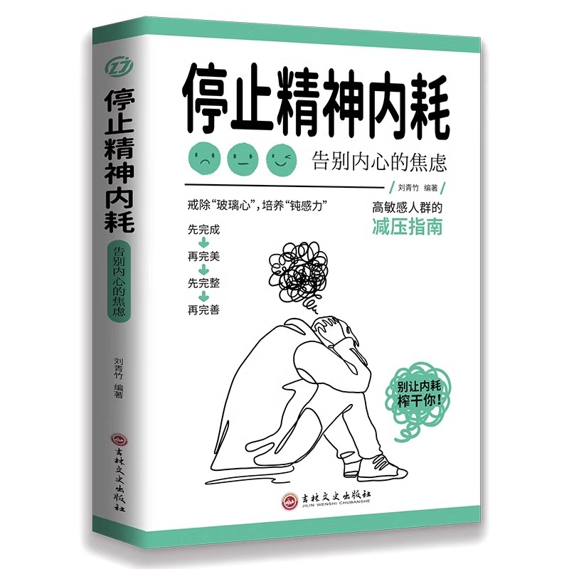 [正版]抖音同款与自己和解+停止精神内耗 告别内心的焦虑书籍 高敏感人群减压指南拒绝你的内耗书缓解压力心理学入门基础心高清大图