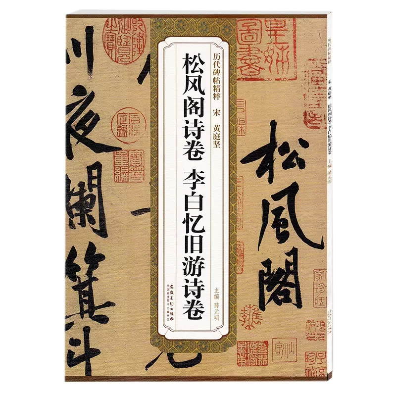 [M]宋黄庭坚松风阁诗卷、李白忆旧游诗卷-9787539861883高清大图