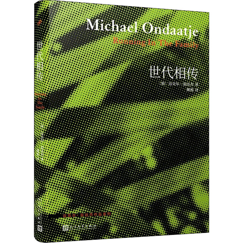 正版新书】世代相传(加)迈克尔·翁达杰9787020140619