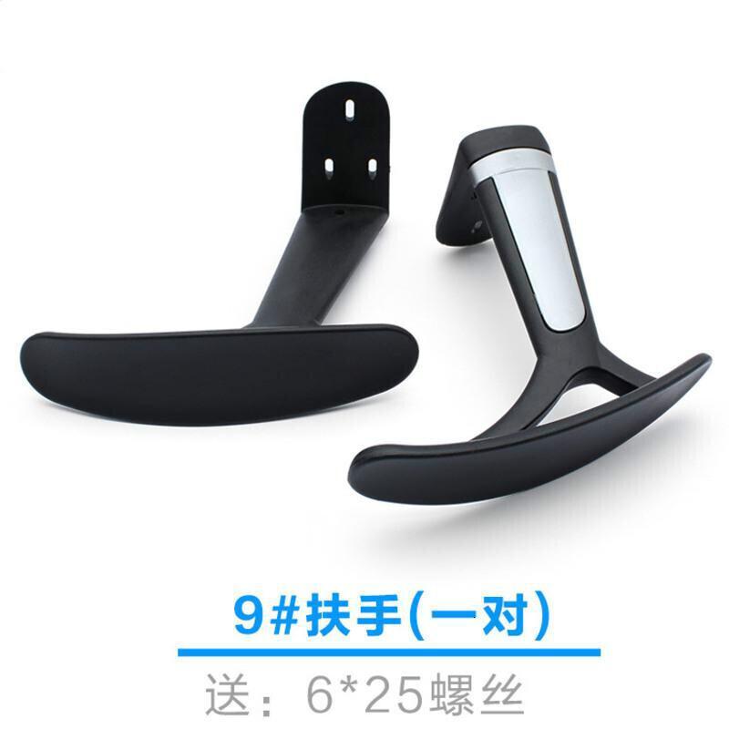 BONJEAN扶手配件电脑椅扶手配件网椅转椅老板椅扶公椅扶手配件 9#一对扶手