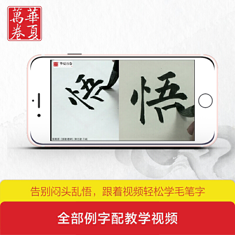 [正版]书籍华夏万卷毛笔字帖 唐颜真卿颜勤礼碑精讲精练书法等级考试培训教程(升级版) 楷书教程字帖成人初学者碑帖高清大图