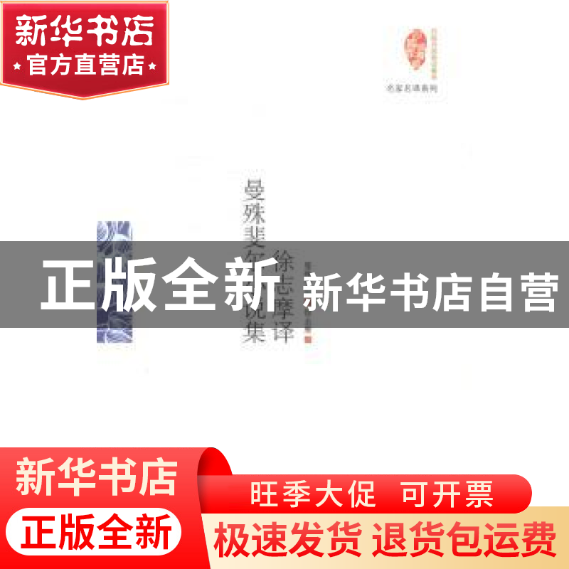 正版 徐志摩译曼殊斐尔小说集 【英】曼殊斐尔 当代世界出版社 9787