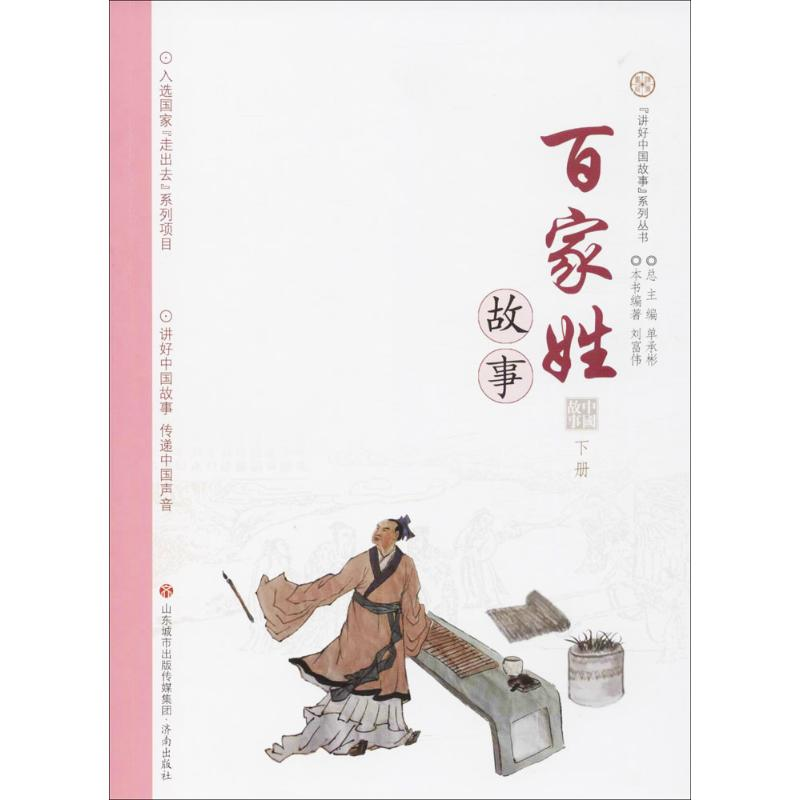 音像百家姓故事刘富伟 编著;单承彬 丛书主编