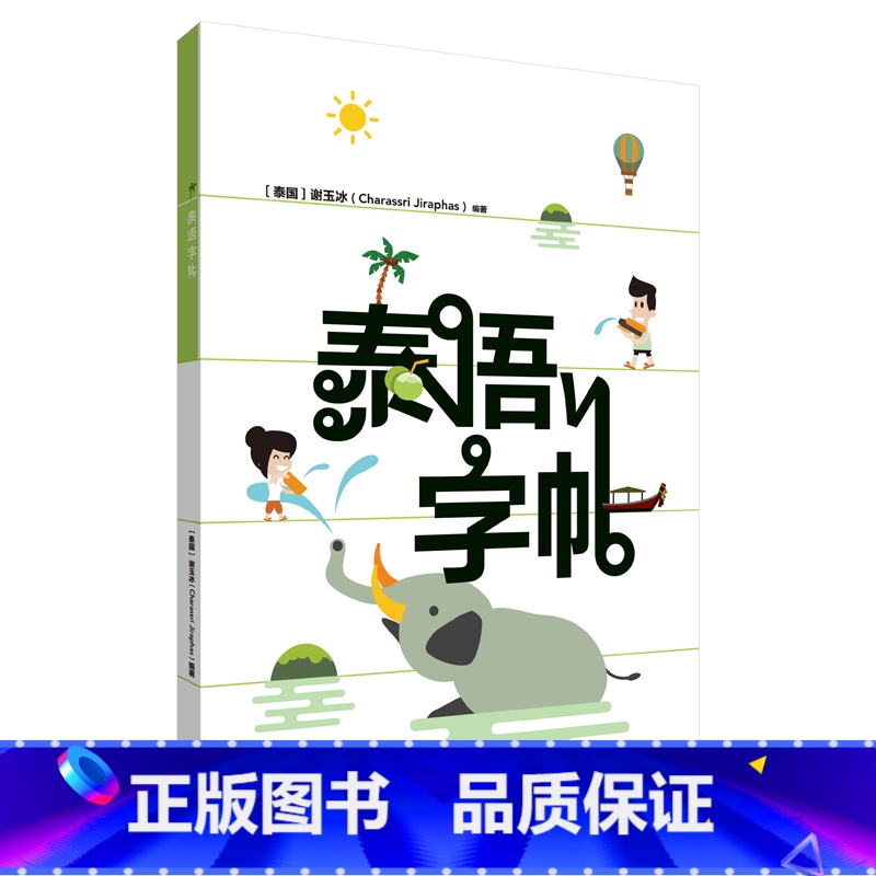 【正版】外研社泰语字帖