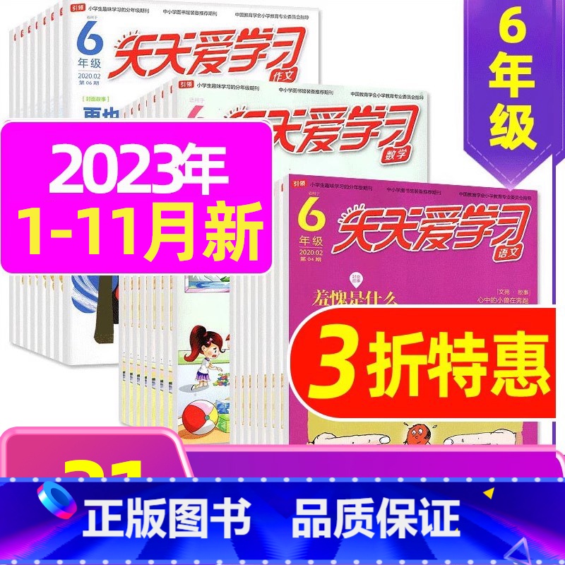 A[共21期]2023年1-6/11月 [正版]全年/半年订阅天天爱学习6年级2023年/2024年1-12月订阅/20