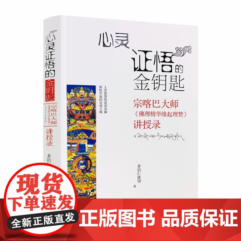 正版 心灵证悟的金钥匙 宗喀巴大师《佛理精华缘起理赞》讲授录 多识仁波切/著 四川民族出版社高清大图
