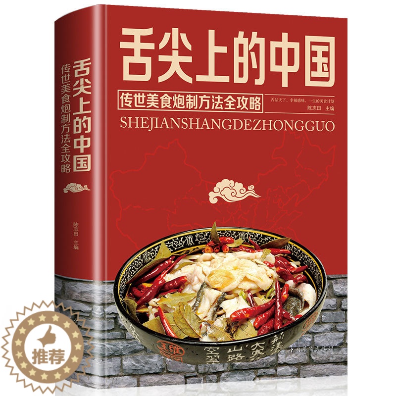 【醉染正版】舌尖上的中国传世美食炮制方法全攻略饮食文化的中国老字号菜谱书家常菜大全厨师书特产小吃家用做菜书川菜湘菜粤菜养