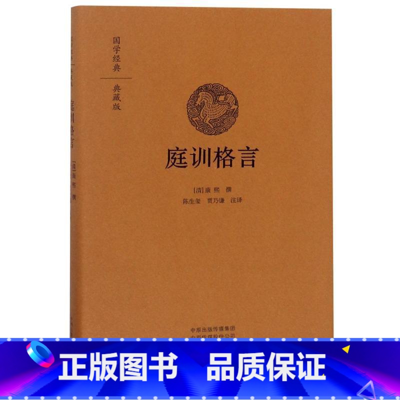 【正版】庭训格言 康熙著雍正手书 全本原文注释译文 全书67篇 文白对照 家训书籍 治家治国为人为学国学经典 中州古籍