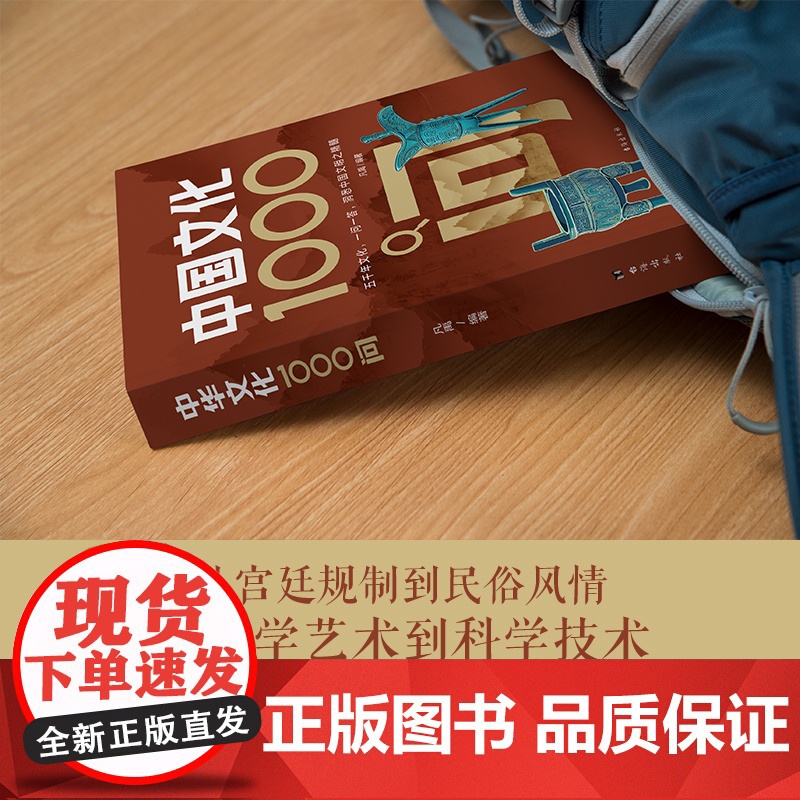 中国文化1000问 一问一答,洞悉中国文明之精髓! 凡禹 台海出版社 正版书籍高清大图