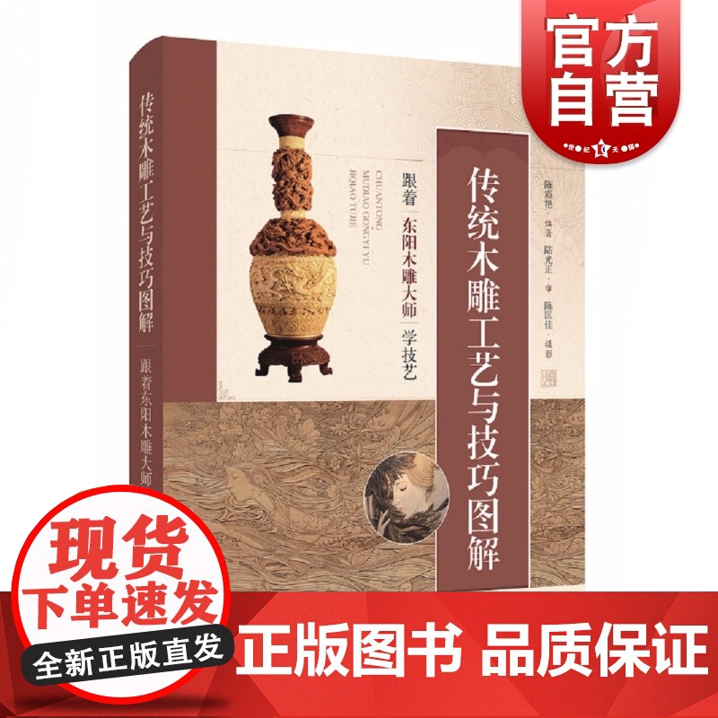 传统木雕工艺与技巧图解:跟着东阳木雕大师学技艺 专业木雕指导实例演示图解大师作品云集上海科学技术出版社高清大图