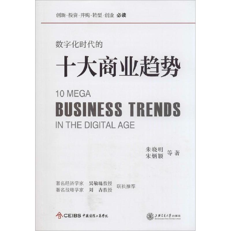 正版新书】数字化时代的十大商业趋势朱晓明9787313124319