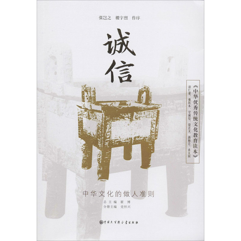 醉染图书《中华传统文化教育读本》 诚信9787520207263高清大图