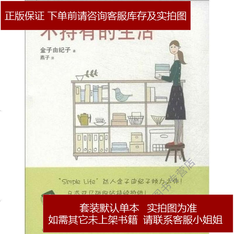 不持有的生活 日 金子由纪子山东人民出版社 摘要书评在线阅读 苏宁易购图书