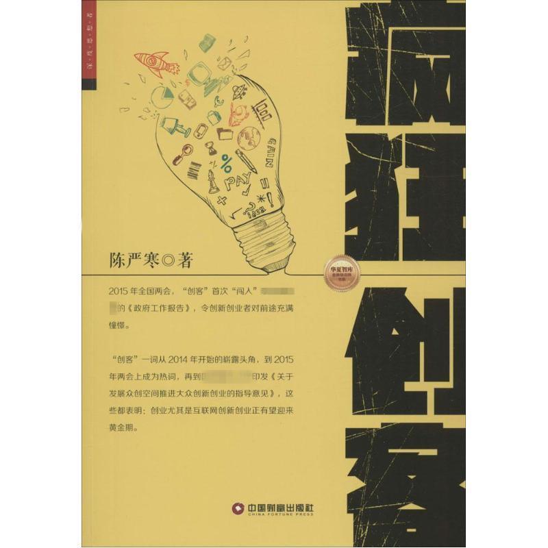 正版新书】疯狂创客陈严寒9787504756206